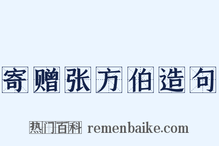 寄赠张方伯造句是什么意思的图片